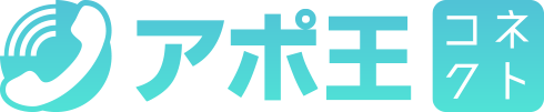 アポ王 コネクト